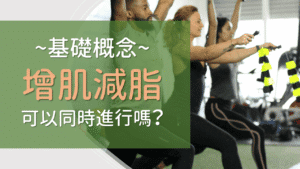 Read more about the article 【2026最新】如何增肌減脂最有效？增肌減脂 4+2r代謝飲食法介紹