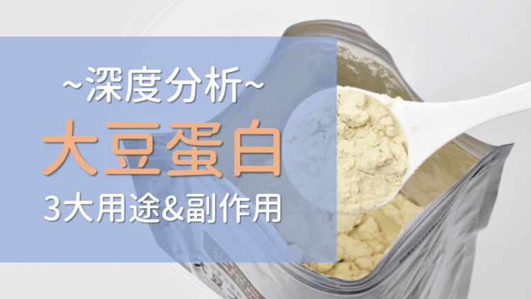 Read more about the article 【2026精選】大豆分離蛋白是什麼？3大用途&缺點介紹