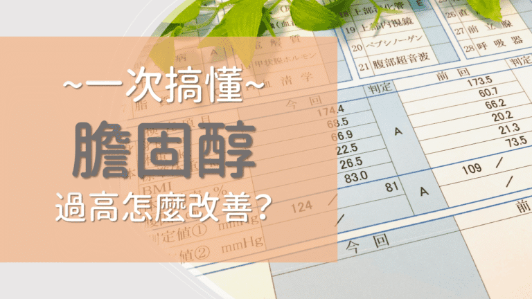 Read more about the article 【2026精選】低密度膽固醇過高要如何改善？如何快速降低膽固醇？
