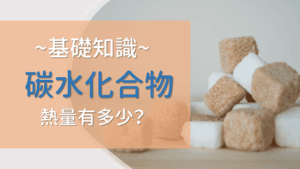 Read more about the article 碳水化合物是什麼？碳水化合物熱量有多少？碳水化合物是澱粉嗎？