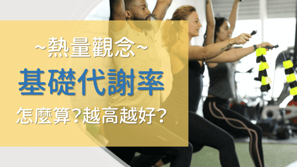 基礎代謝率首圖