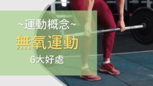 Read more about the article 無氧運動有哪些項目？6大基礎&進階項目 5大無氧運動在家菜單推薦