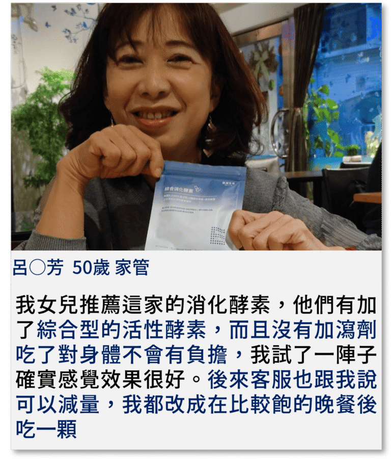 我女兒推薦這家的消化酵素，他們有加了綜合型的活性酵素，而且沒有加瀉劑吃了對身體不會有負擔，我試了一陣子確實感覺效果很好。後來客服也跟我說可以減量，我都改成在比較飽的晚餐後吃一顆
