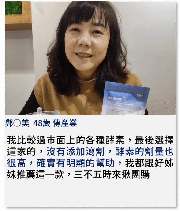 我比較過市面上的各種酵素，最後選擇這家的，沒有添加瀉劑，酵素的劑量也很高，確實有明顯的幫助，我都跟好姊妹推薦這一款，三不五時來揪團購