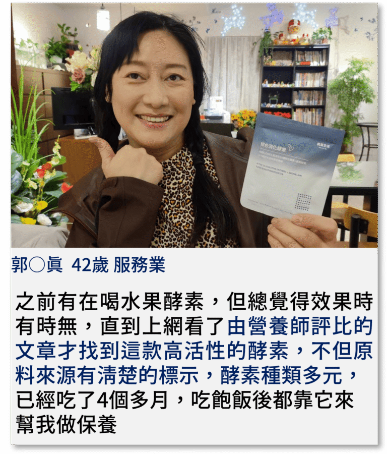 之前有在喝水果酵素，但總覺得效果時有時無，直到上網看了由營養師評比的文章才找到這款高活性的酵素，不但原料來源有清楚的標示，酵素種類多元， 已經吃了4個多月，吃飽飯後都靠它來幫我做保養