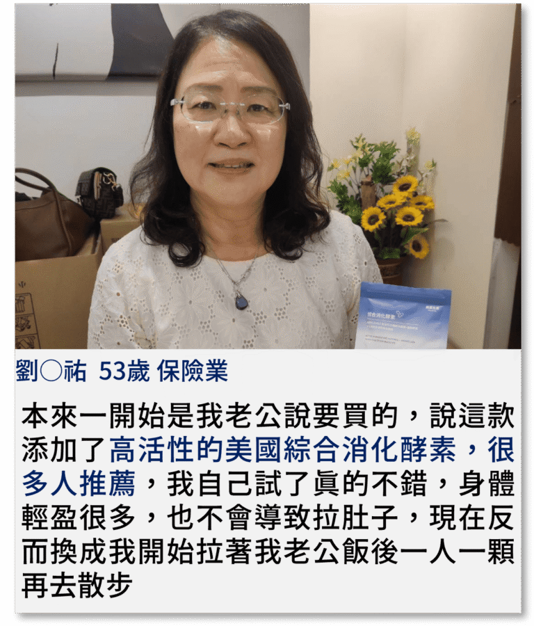 本來一開始是我老公說要買的，說這款添加了高活性的美國綜合消化酵素，很多人推薦，我自己試了真的不錯，身體輕盈很多，也不會導致拉肚子，現在反而換成我開始拉著我老公飯後一人一顆再去散步