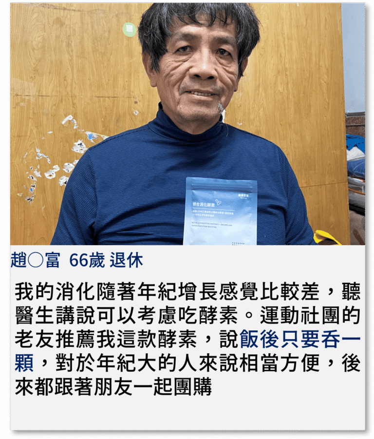 我的消化隨著年紀增長感覺比較差，聽醫生講說可以考慮吃酵素。運動社團的老友推薦我這款酵素，說飯後只要吞一顆，對於年紀大的人來說相當方便，後來都跟著朋友一起團購