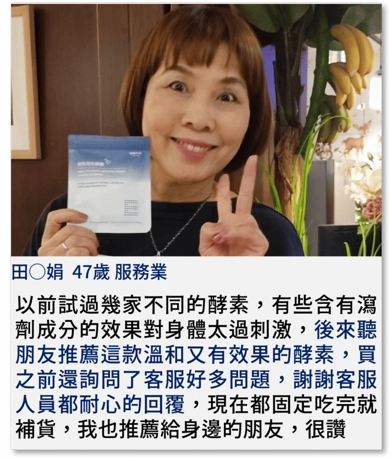 以前試過幾家不同的酵素，有些含有瀉劑成分的效果對身體太過刺激，後來聽朋友推薦這款溫和又有效果的酵素，買之前還詢問了客服好多問題，謝謝客服人員都耐心的回覆，現在都固定吃完就補貨，我也推薦給身邊的朋友，很讚