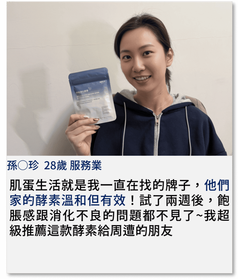 肌蛋生活就是我一直在找的牌子，他們家的酵素溫和但有效！試了兩週後，飽脹感跟消化不良的問題都不見了~我超級推薦這款酵素給周遭的朋友