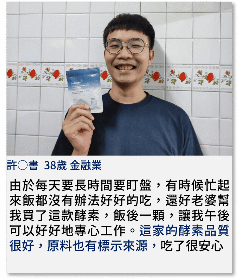 由於每天要長時間要盯盤，有時候忙起來飯都沒有辦法好好的吃，還好老婆幫我買了這款酵素，飯後一顆，讓我午後可以好好地專心工作。這家的酵素品質很好，原料也有標示來源，吃了很安心